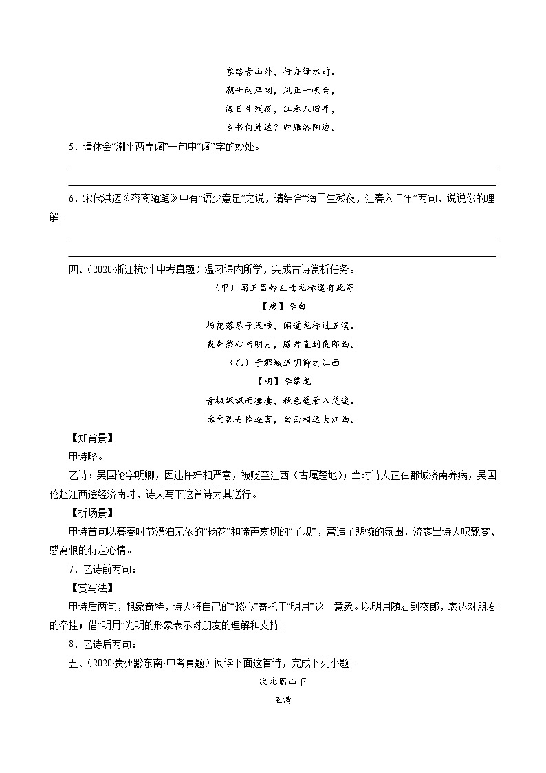初中语文中考复习 专题1：七上古诗四首（观沧海、闻王昌龄左迁龙标遥有此寄、次北固山下、天净沙秋思）（学生版）-十年（2011-2020）中考真题集锦之课内诗词（全国通用）02