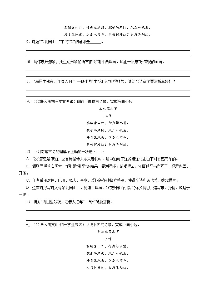 初中语文中考复习 专题1：七上古诗四首（观沧海、闻王昌龄左迁龙标遥有此寄、次北固山下、天净沙秋思）（学生版）-十年（2011-2020）中考真题集锦之课内诗词（全国通用）03