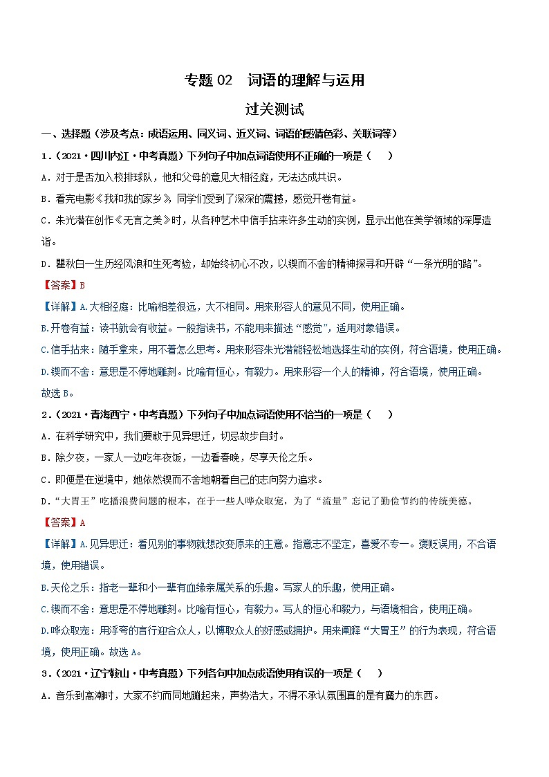 初中语文中考复习 专题02  词语的理解与运用（过关测试）（解析版）01