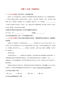 初中语文中考复习 专题02 词语（包括成语）-三年（2020-2022）中考语文真题分项汇编（全国通用）（原卷版）