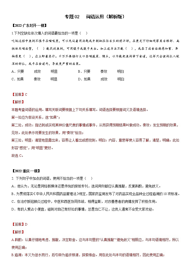 初中语文中考复习 专题02 词语运用-2022年中考一模语文试题分类汇编（解析版）01