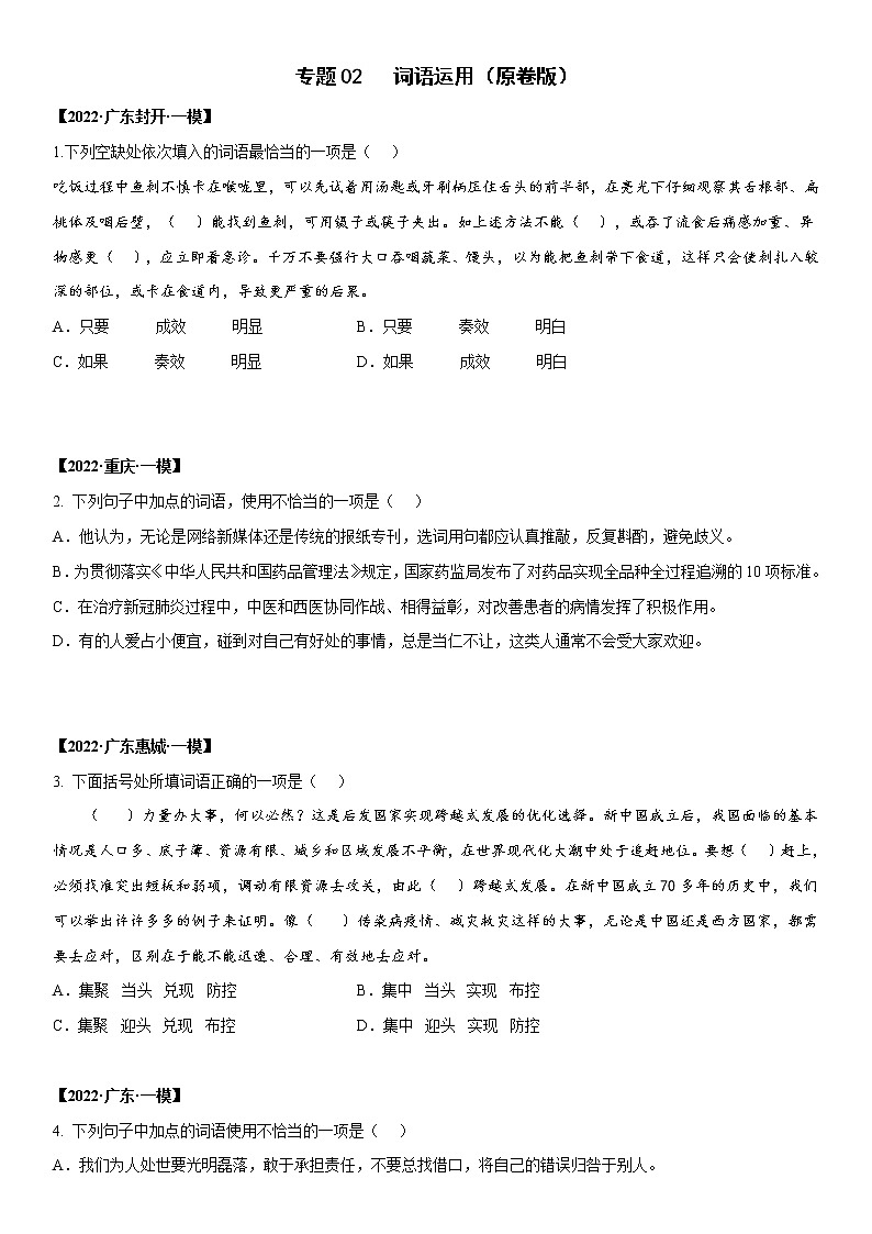 初中语文中考复习 专题02 词语运用-2022年中考一模语文试题分类汇编（原卷版）01