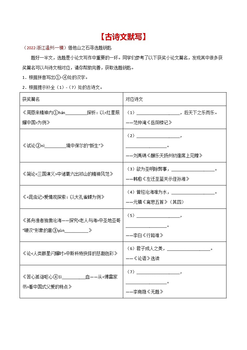 初中语文中考复习 专题02 古诗文默写-2022年中考语文之一模新题精编（全国通用）（原卷版）01