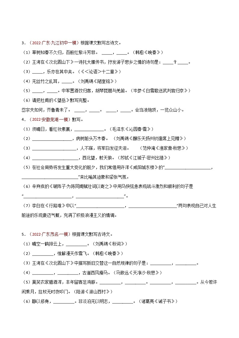初中语文中考复习 专题02 古诗文默写-2022年中考语文之一模新题精编（全国通用）（原卷版）02