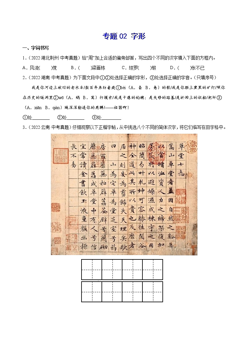初中语文中考复习 专题02 字形(考点训练)(原卷版)01
