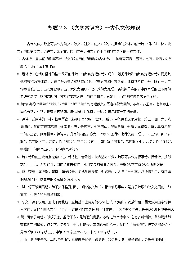 初中语文中考复习 专题2 3 （文学常识篇）--古代文体知识（共3页）第1页