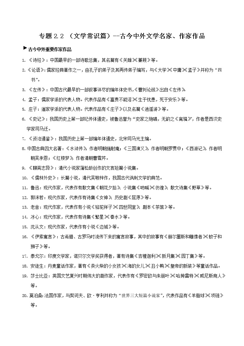 初中语文中考复习 专题2 2 （文学常识篇）--古今中外文学名家、作家作品（共4页）第1页