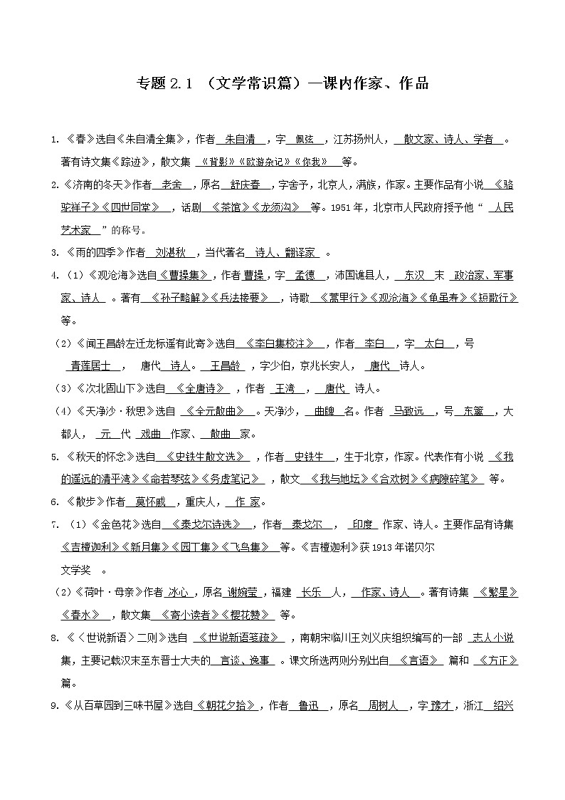 初中语文中考复习 专题2 1 （文学常识篇）--课内作家、作品（共14页）第1页