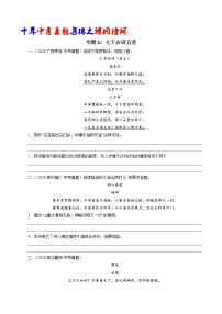 初中语文中考复习 专题2：七下古诗五首（登幽州台歌、望岳、登飞来峰、游山西村、已亥杂诗）（学生版）-十年（2011-2020）中考真题集锦之课内诗词（全国通用）