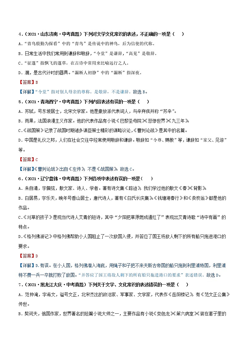 初中语文中考复习 专题03  文学文化常识（过关测试）（解析版）02