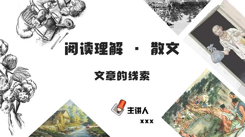 初中语文中考复习 专题03  文章的线索（PDF）-2023年中考语文阅读理解之散文阅读重点难点汇编（无答案）第1页