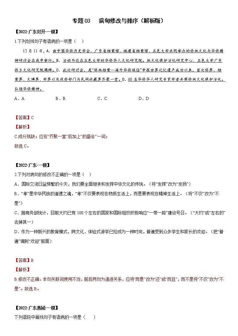 初中语文中考复习 专题03 病句修改与排序-2022年中考一模语文试题分类汇编（解析版）第1页