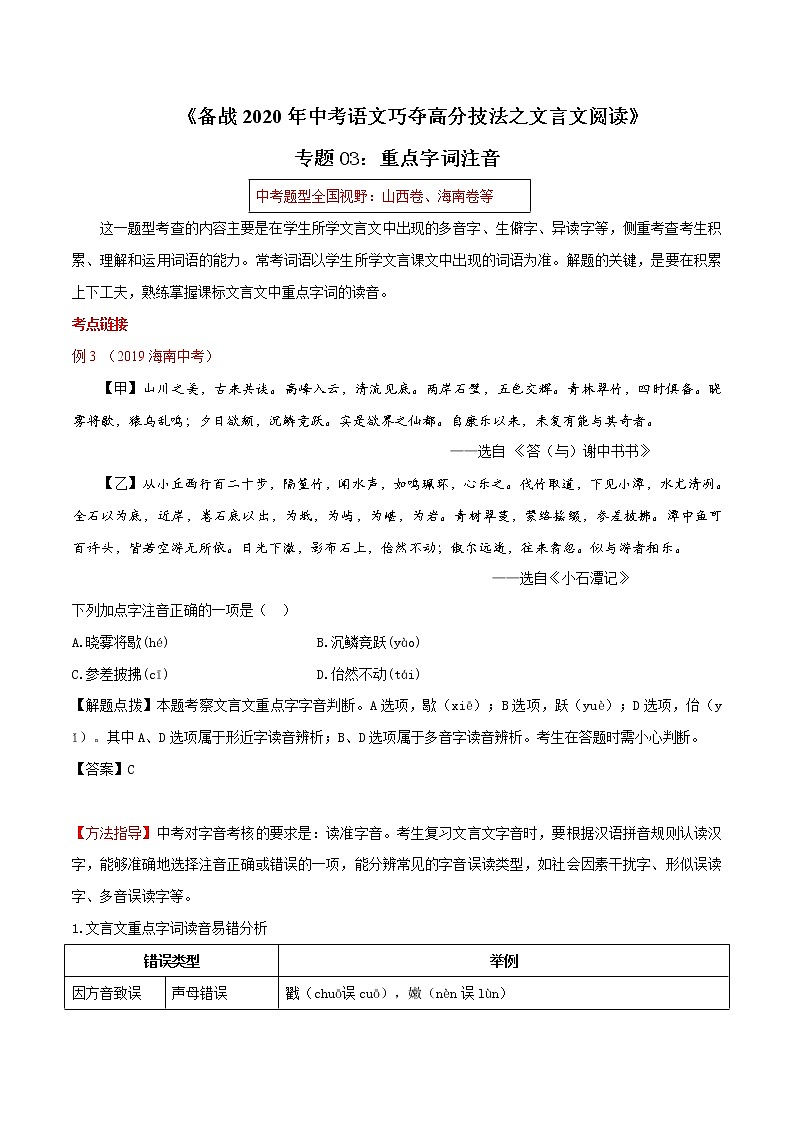 初中语文中考复习 专题03 重点字词注音（原卷版）第1页