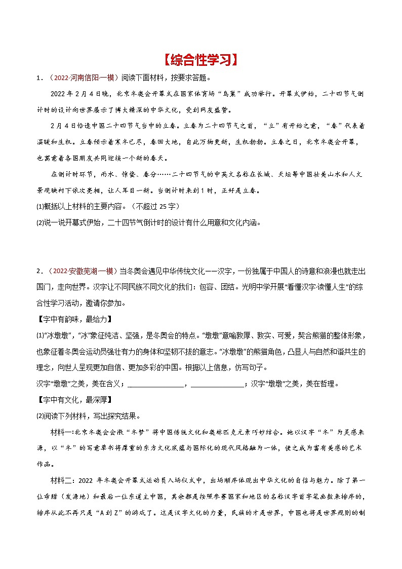 初中语文中考复习 专题03 综合性学习-2022年中考语文之一模新题精编（全国通用）（原卷版）第1页