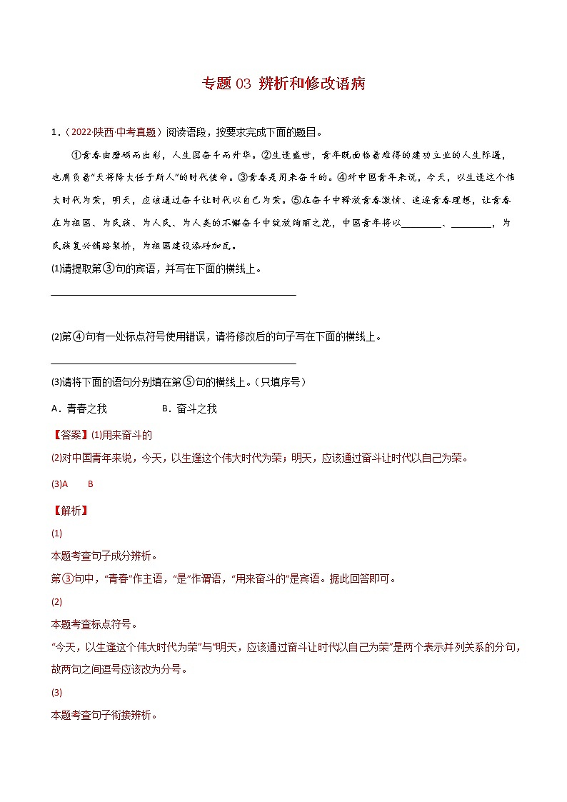 初中语文中考复习 专题03 辨析和修改语病-三年（2020-2022）中考语文真题分项汇编（全国通用）（解析版）01