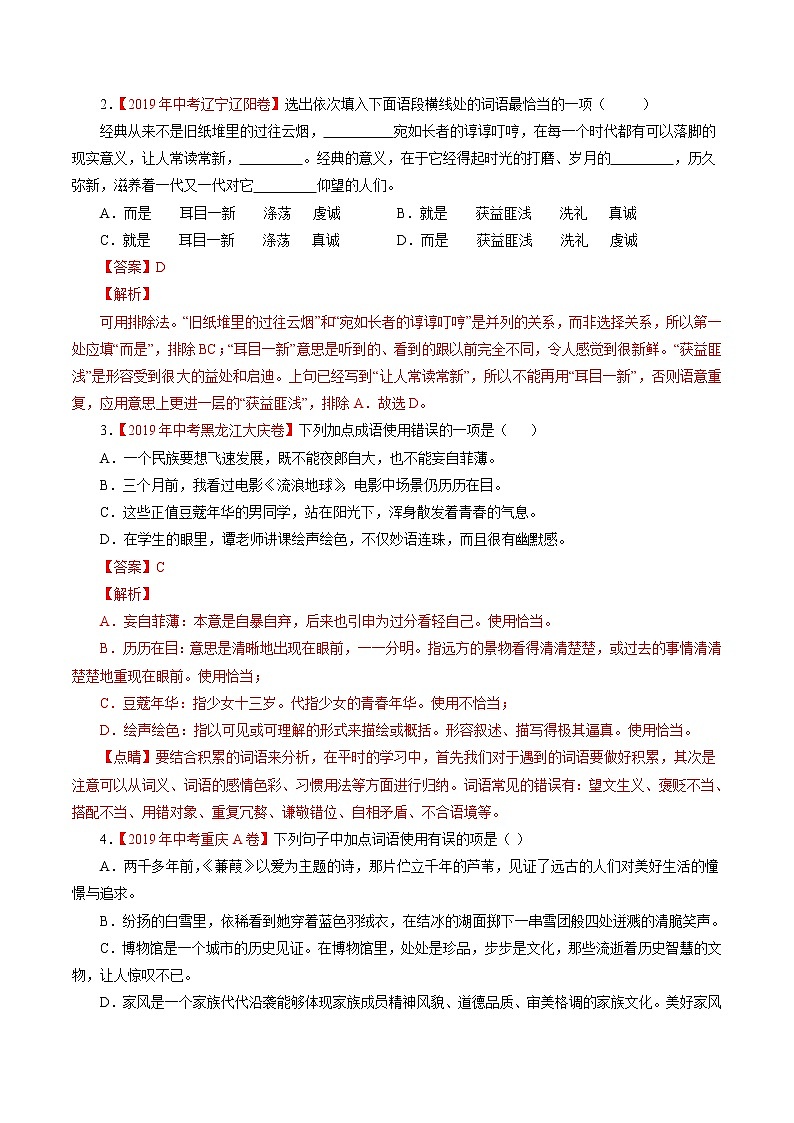 初中语文中考复习 专题03 词语（包括成语）（解析版）02