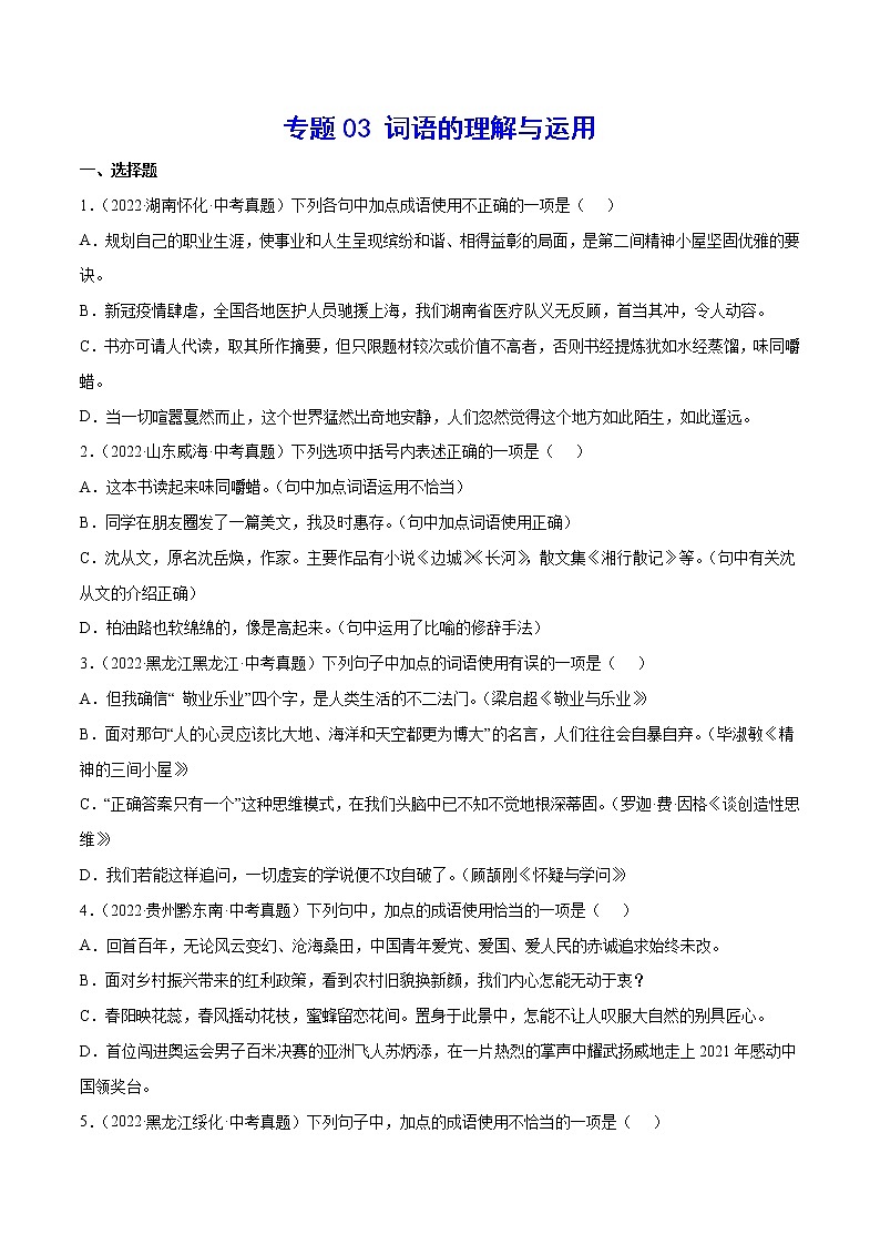 初中语文中考复习 专题03 词语的理解与运用(考点训练)(原卷版)第1页