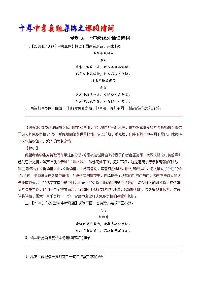 初中语文中考复习 专题3：七下课外诵读诗词（教师版）-十年（2011-2020）中考真题集锦之课内诗词（全国通用）第1页