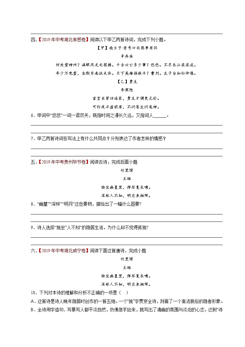 初中语文中考复习 专题3：七下课外诵读诗词（学生版）-十年（2011-2020）中考真题集锦之课内诗词（全国通用）第2页