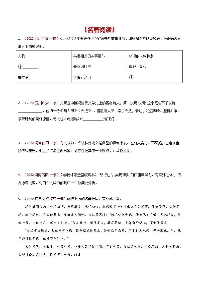 初中语文中考复习 专题04 名著阅读-2022年中考语文之一模新题精编（全国通用）（原卷版）第1页