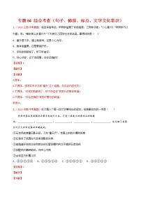初中语文中考复习 专题04 综合考查（句子、修辞、标点、文学文化常识）-三年（2020-2022）中考语文真题分项汇编（全国通用）（解析版）