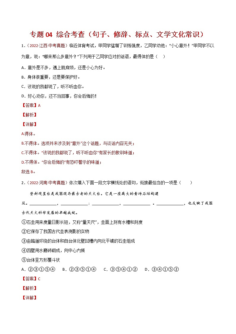 初中语文中考复习 专题04 综合考查（句子、修辞、标点、文学文化常识）-三年（2020-2022）中考语文真题分项汇编（全国通用）（解析版）第1页