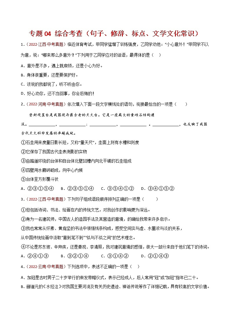初中语文中考复习 专题04 综合考查（句子、修辞、标点、文学文化常识）-三年（2020-2022）中考语文真题分项汇编（全国通用）（原卷版）第1页