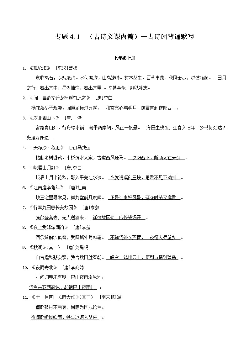 初中语文中考复习 专题4 1  （古诗文课内篇）--古诗词背诵默写第1页