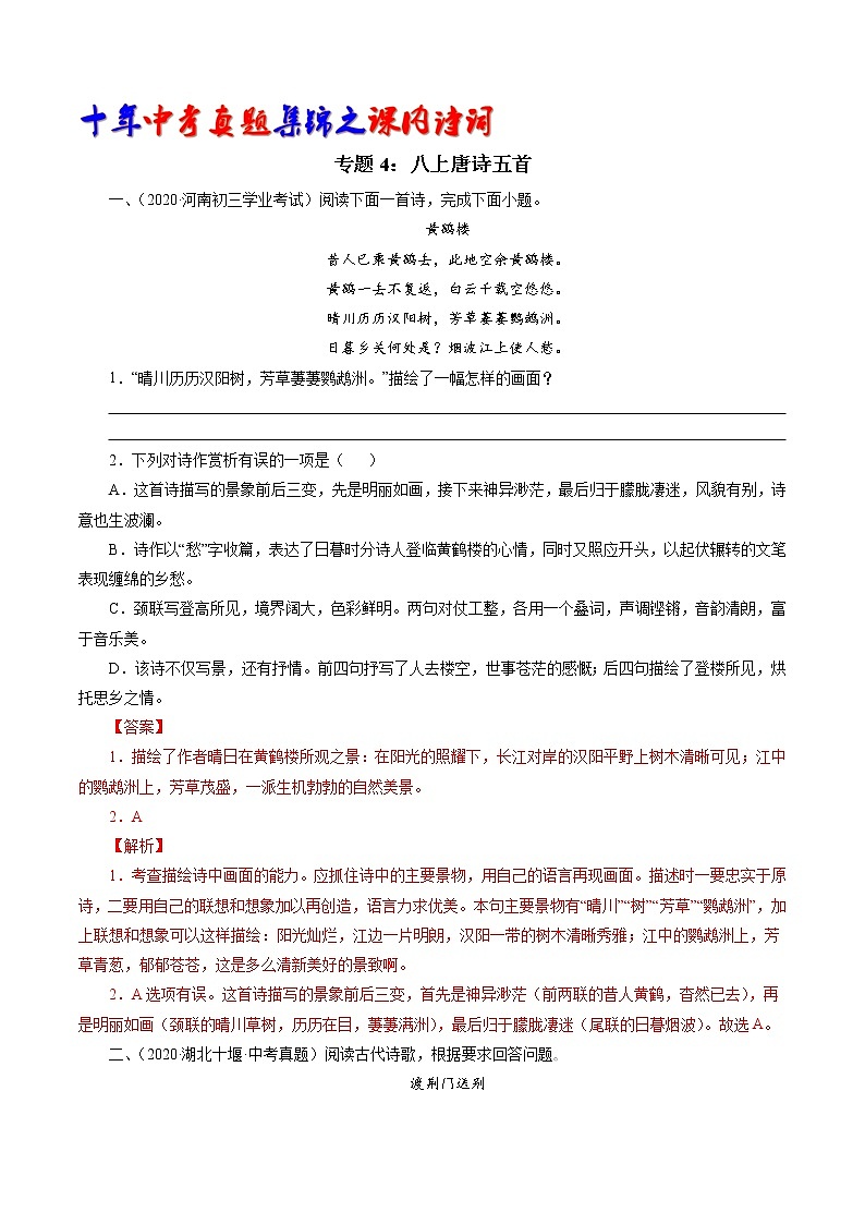 初中语文中考复习 专题4：八上唐诗五首（教师版）-十年（2011-2020）中考真题集锦之课内诗词（全国通用）第1页