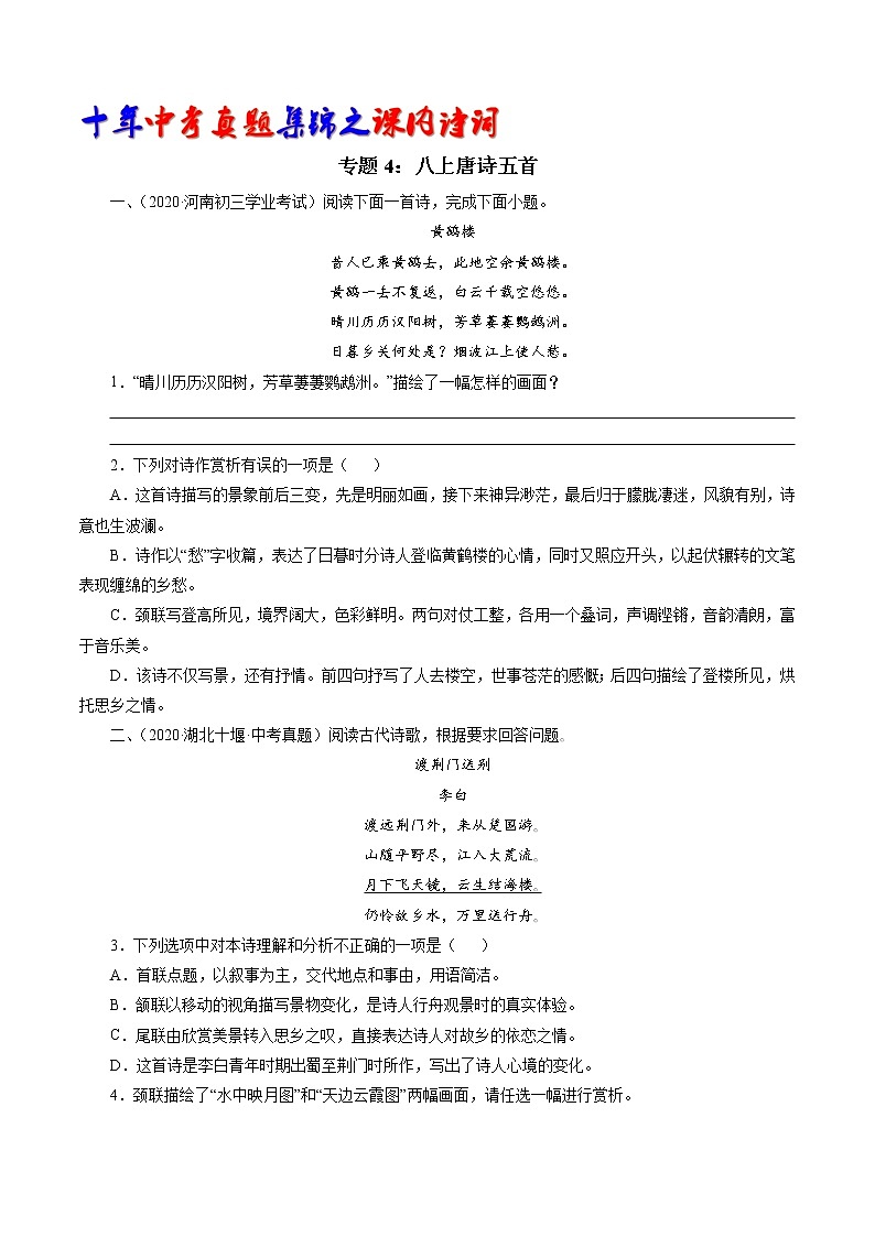 初中语文中考复习 专题4：八上唐诗五首（学生版）-十年（2011-2020）中考真题集锦之课内诗词（全国通用）第1页