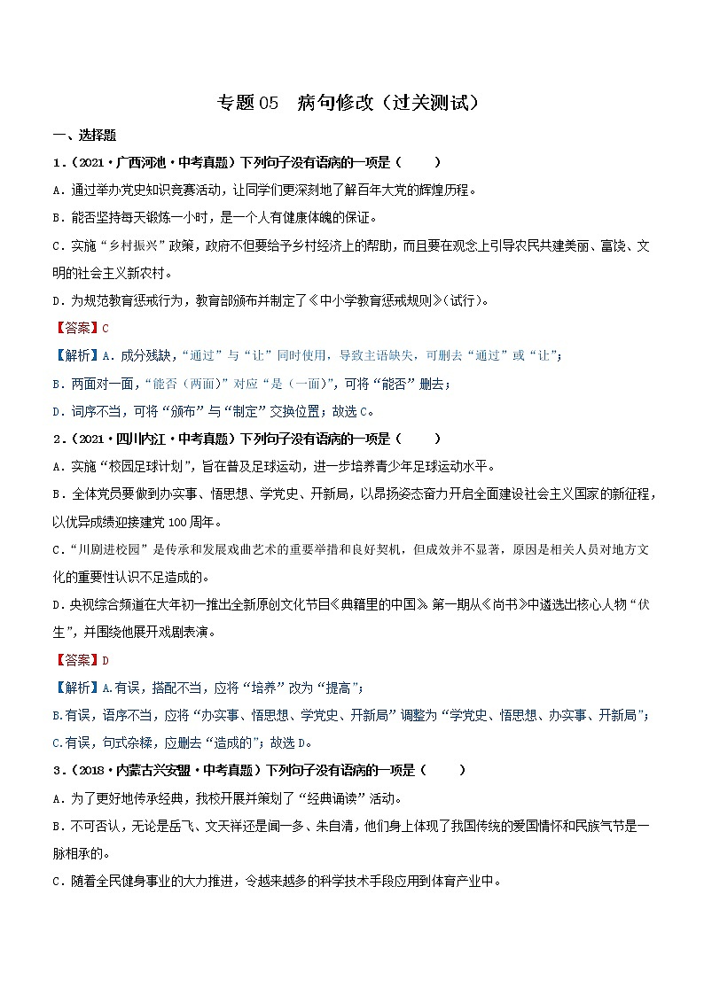 初中语文中考复习 专题05   病句修改（过关测试）（解析版）01