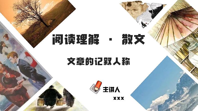 初中语文中考复习 专题05  文章的记叙人称（PDF）-2023年中考语文阅读理解之散文阅读重点难点汇编（无答案）01