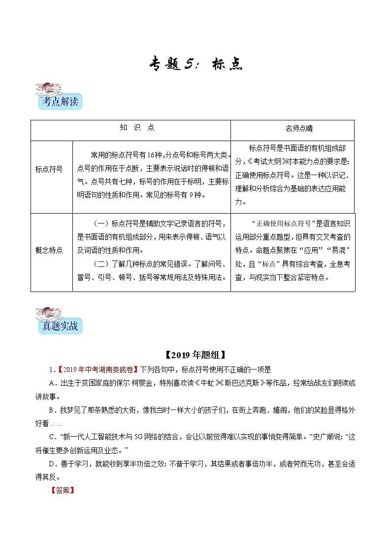 初中语文中考复习 专题05 标点符号（解析版）01