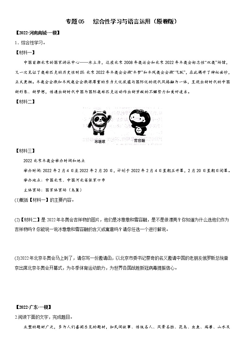 初中语文中考复习 专题05 综合性学习与语言运用-2022年中考一模语文试题分类汇编（原卷版）01
