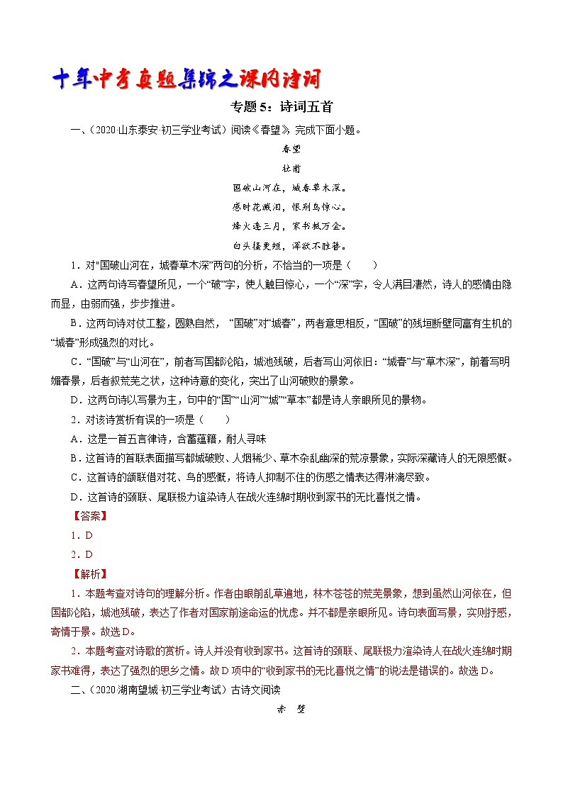 初中语文中考复习 专题5：八上诗词五首（教师版）-十年（2011-2020）中考真题集锦之课内诗词（全国通用）第1页