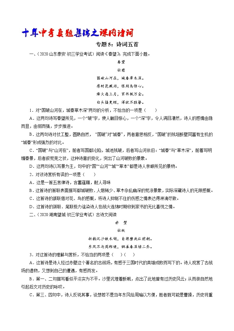 初中语文中考复习 专题5：八上诗词五首（学生版）-十年（2011-2020）中考真题集锦之课内诗词（全国通用）第1页
