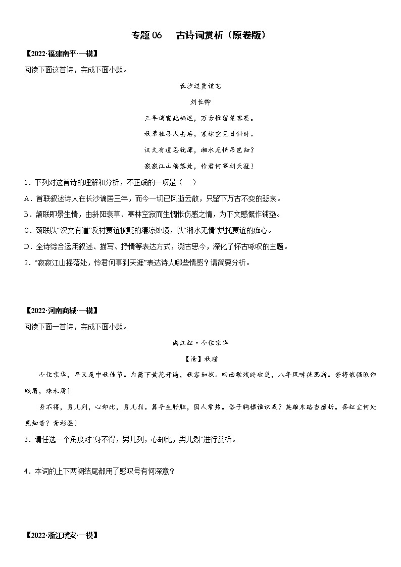 初中语文中考复习 专题06 古诗词赏析-2022年中考一模语文试题分类汇编（原卷版）第1页