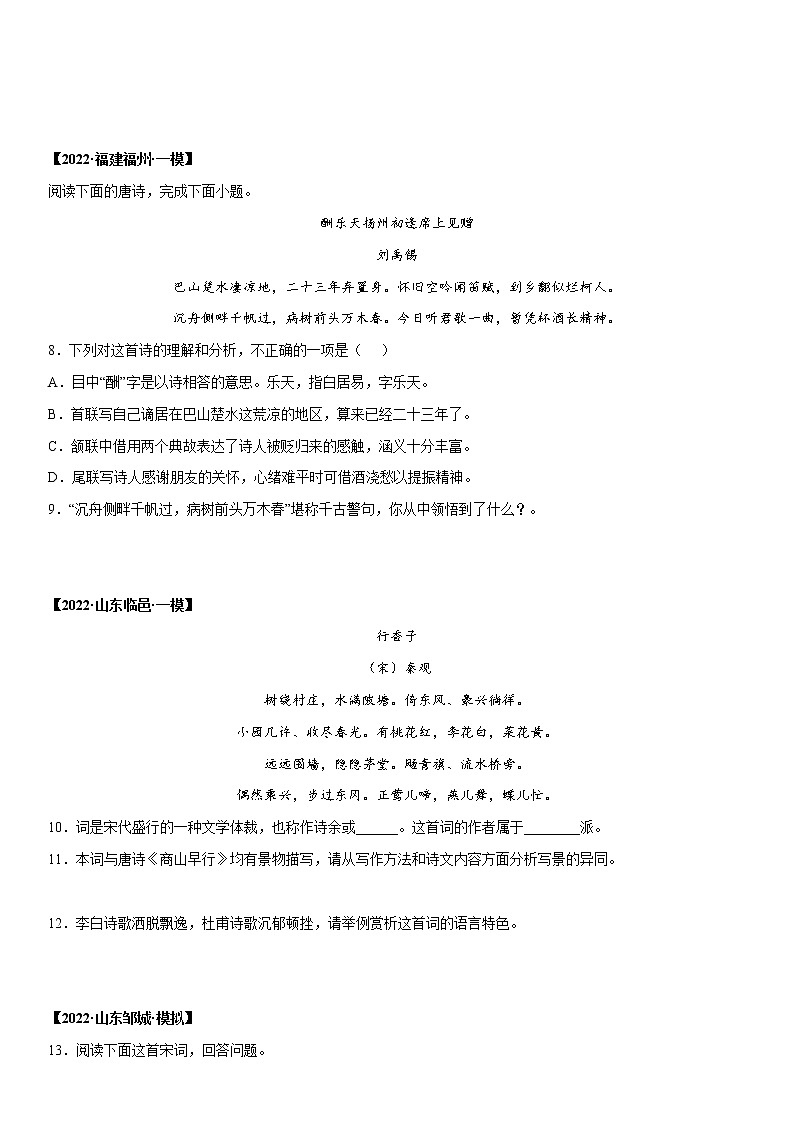 初中语文中考复习 专题06 古诗词赏析-2022年中考一模语文试题分类汇编（原卷版）第3页