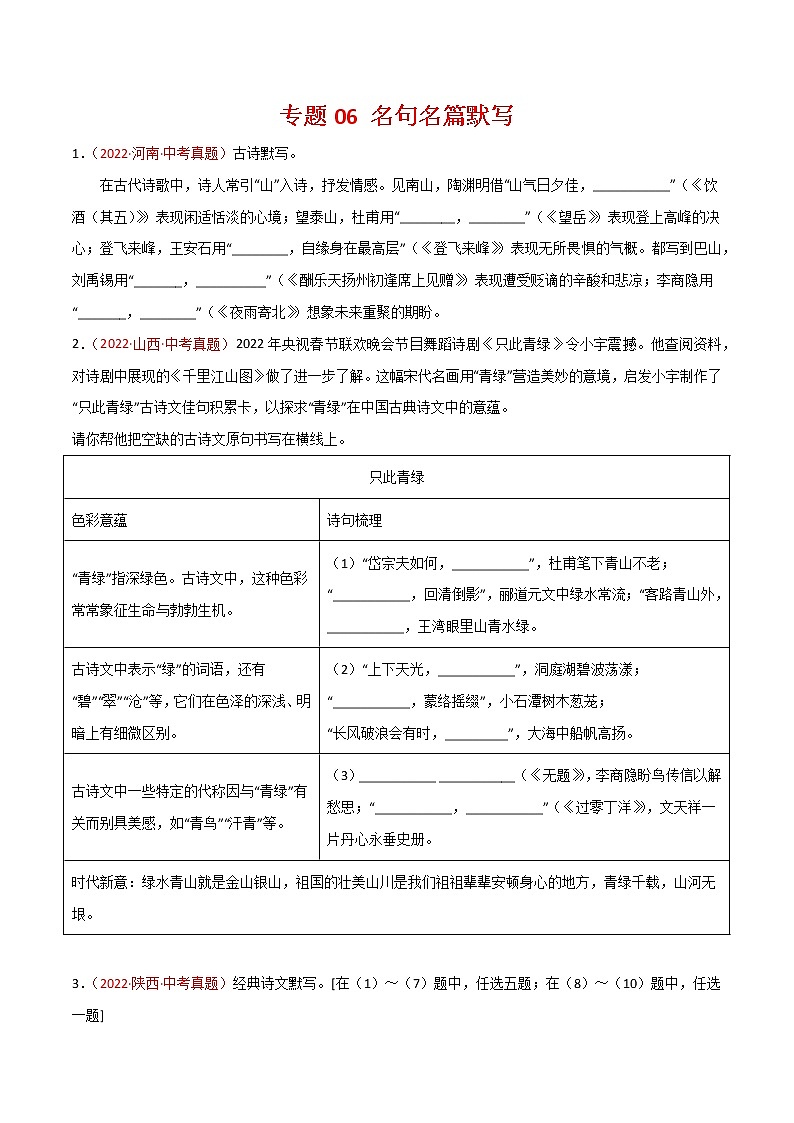 初中语文中考复习 专题06 名句名篇默写-三年（2020-2022）中考语文真题分项汇编（全国通用）（原卷版）第1页