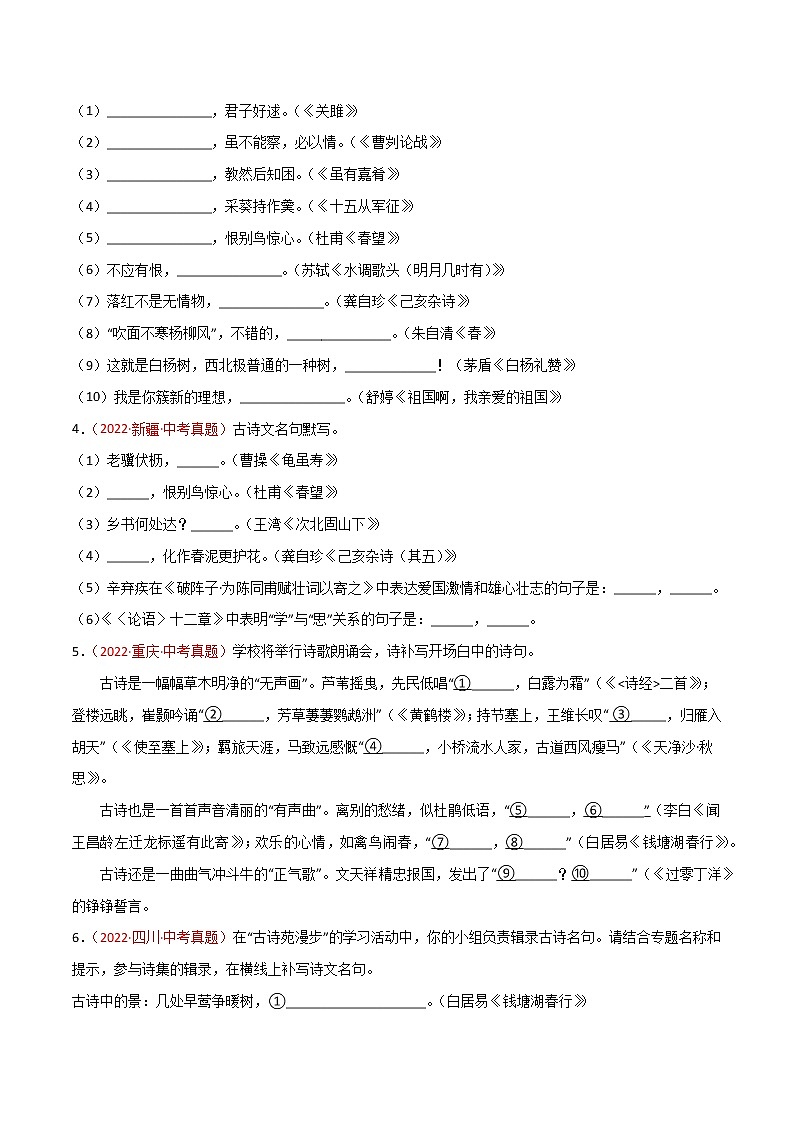 初中语文中考复习 专题06 名句名篇默写-三年（2020-2022）中考语文真题分项汇编（全国通用）（原卷版）第2页