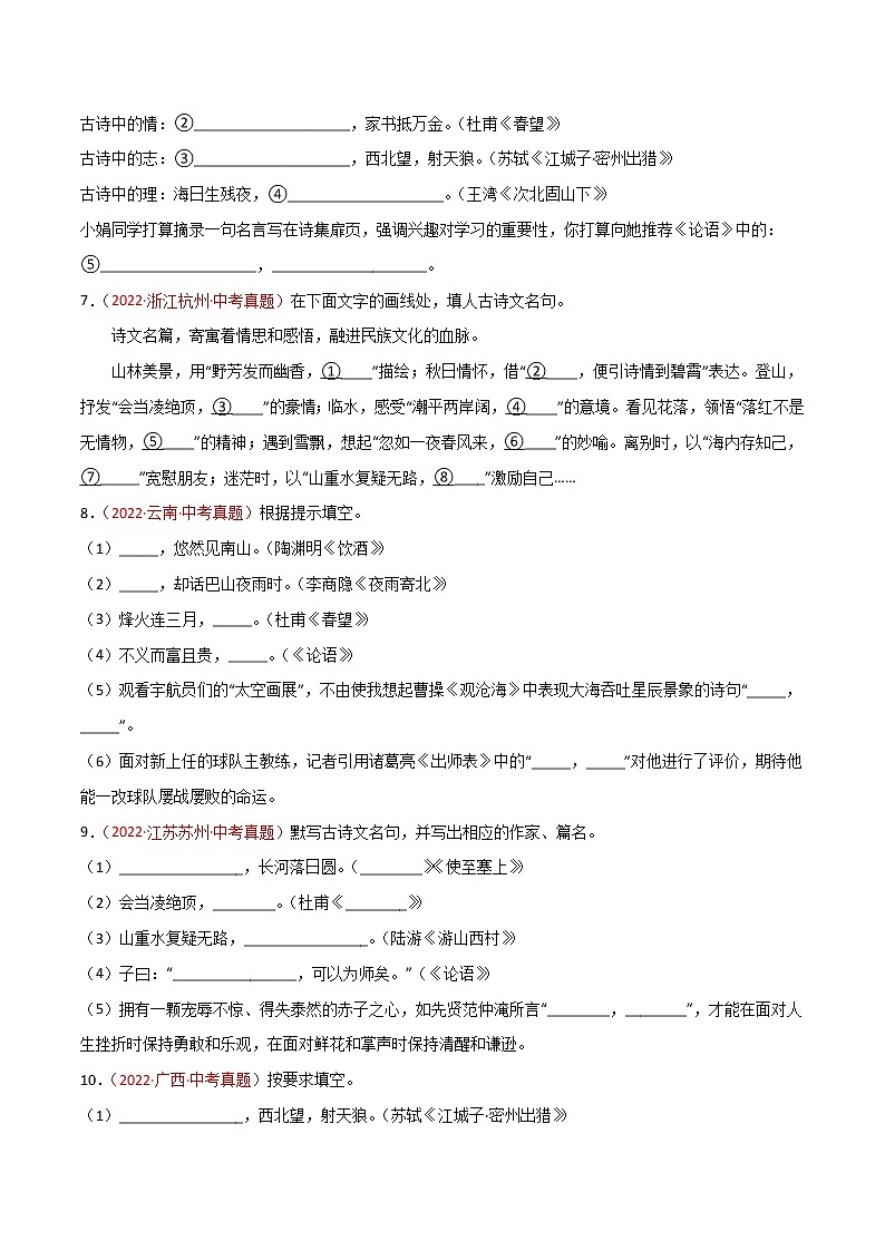 初中语文中考复习 专题06 名句名篇默写-三年（2020-2022）中考语文真题分项汇编（全国通用）（原卷版）第3页