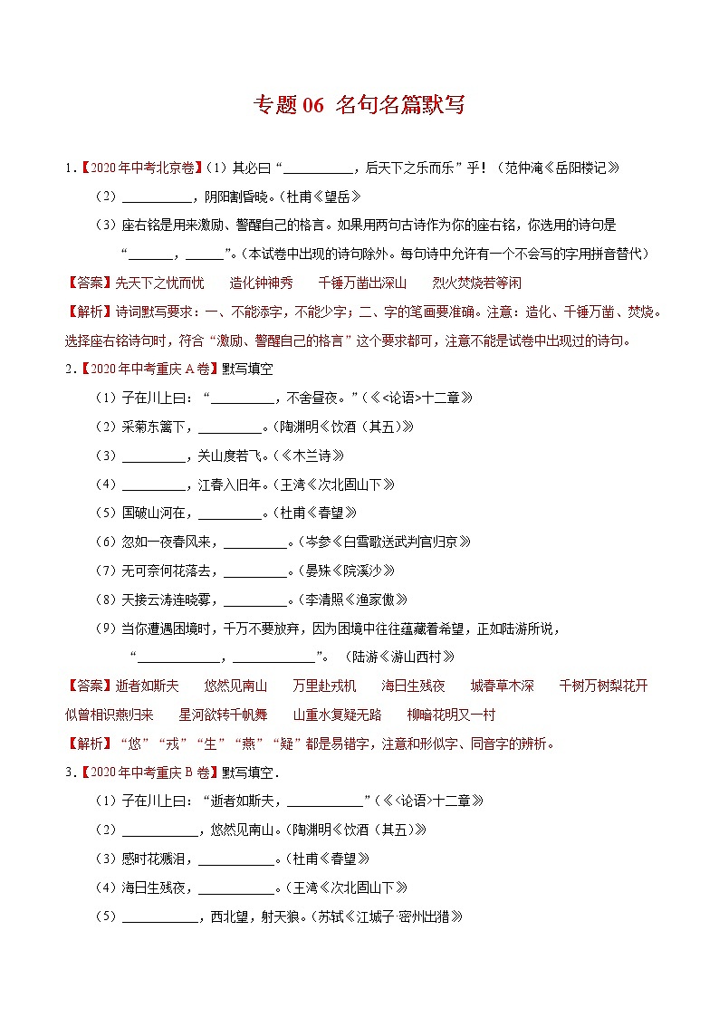初中语文中考复习 专题06 名句名篇默写-2020年中考语文真题分项汇编（全国通用）（解析版）01