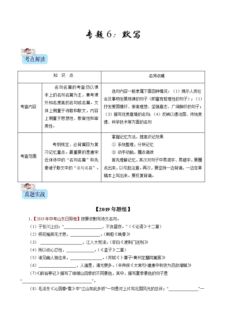 初中语文中考复习 专题06 默写（原卷版）01