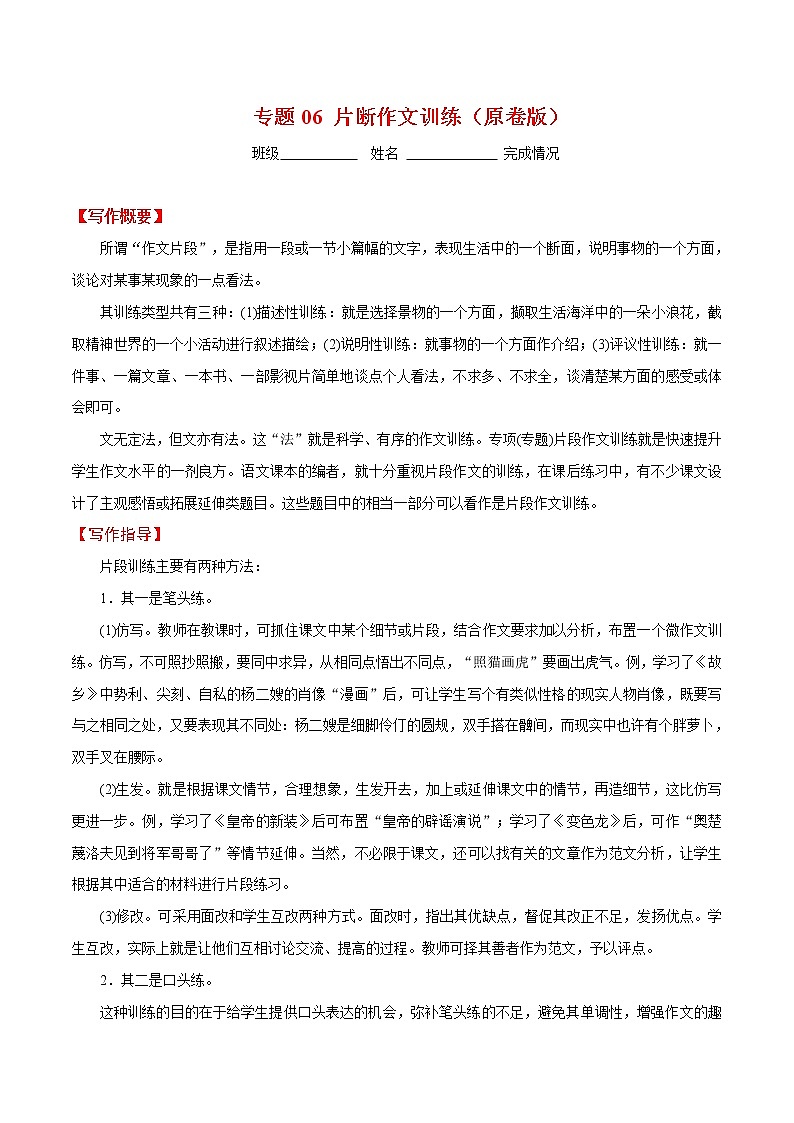 初中语文中考复习 专题06 片断作文训练（原卷版）第1页