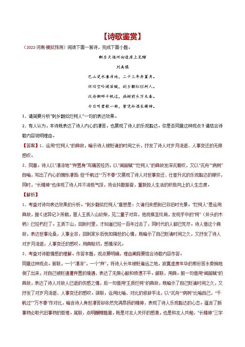 初中语文中考复习 专题06 诗歌鉴赏-2022年中考语文之一模新题精编（全国通用）（解析版）第1页
