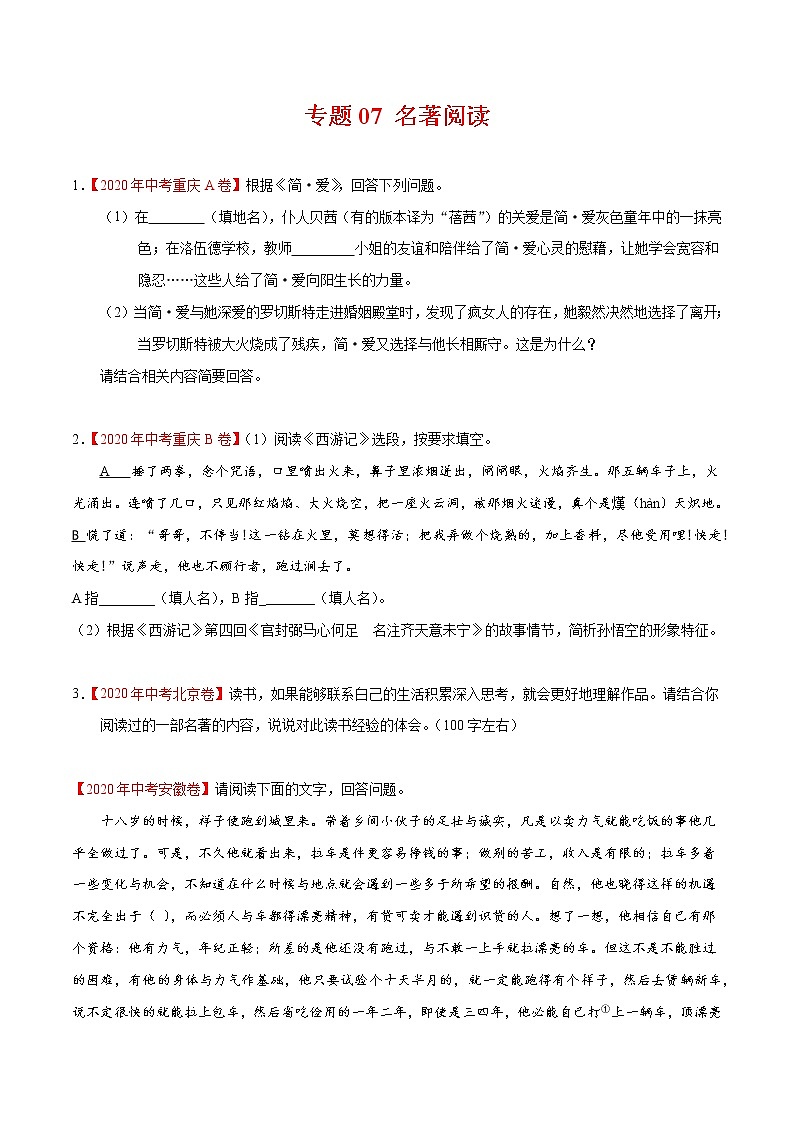 初中语文中考复习 专题07 名著阅读-2020年中考语文真题分项汇编（全国通用）（原卷版）01