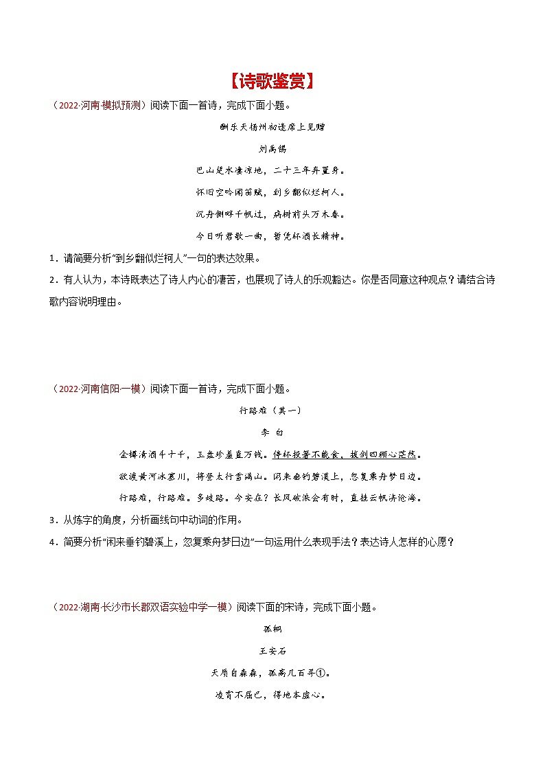 初中语文中考复习 专题06 诗歌鉴赏-2022年中考语文之一模新题精编（全国通用）（原卷版）第1页