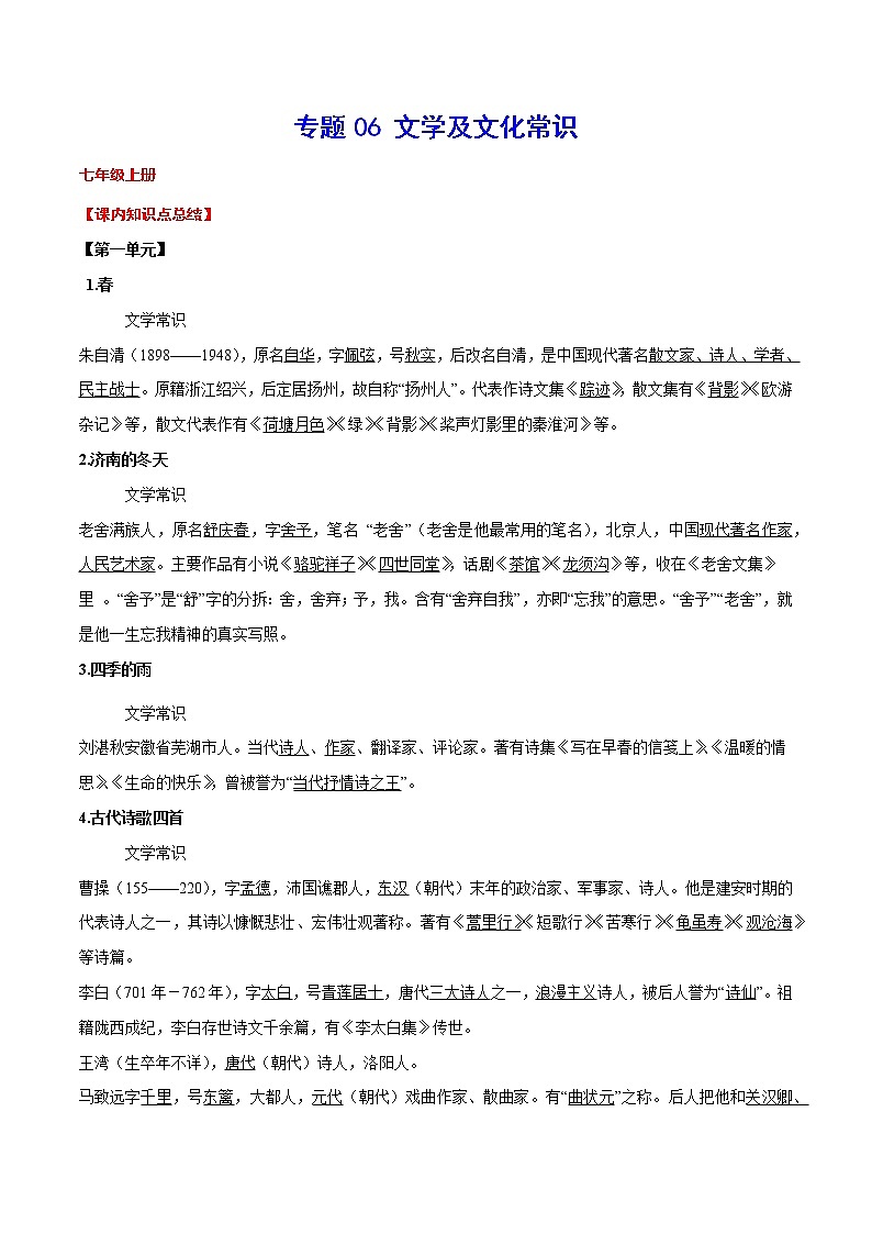 初中语文中考复习 专题06 文学及文化常识(考点讲解)01