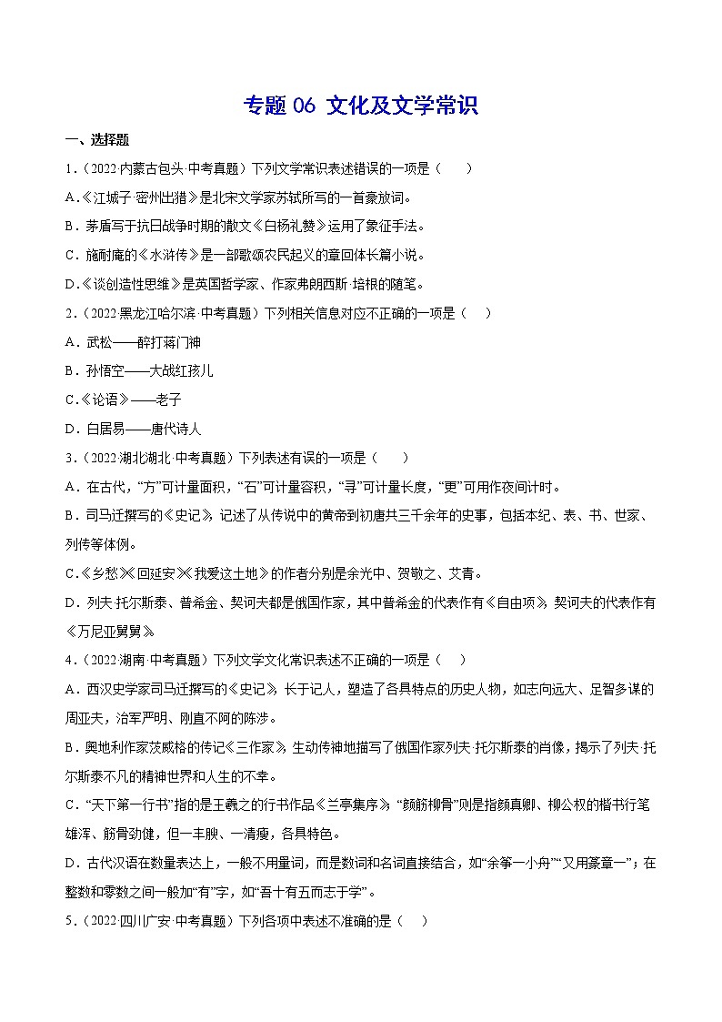 初中语文中考复习 专题06 文学及文化常识(考点训练)(原卷版)01