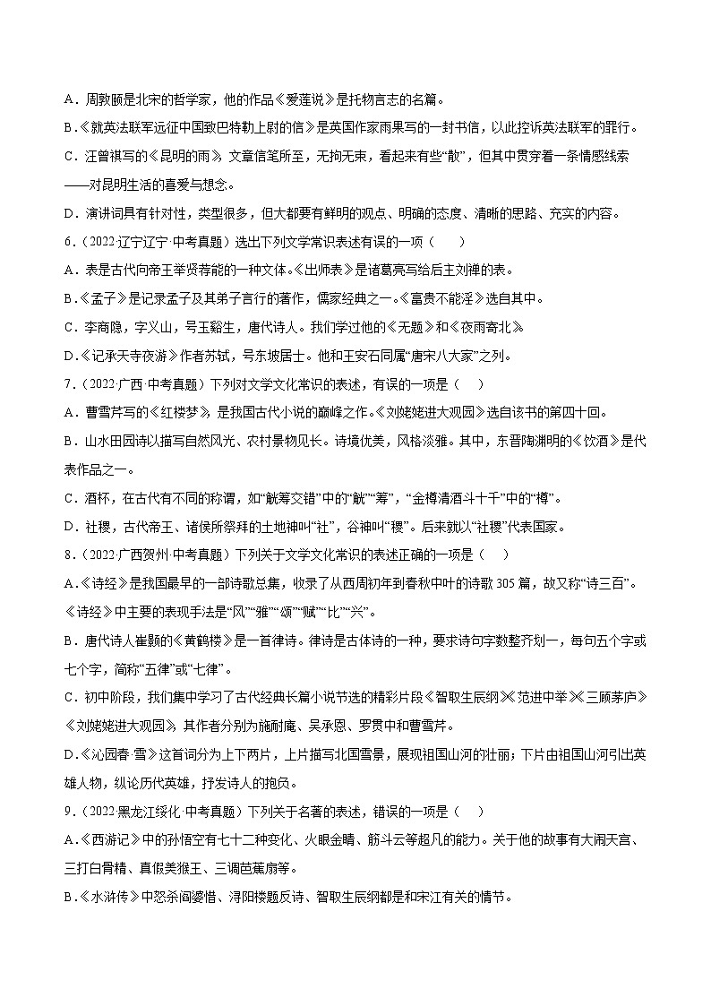 初中语文中考复习 专题06 文学及文化常识(考点训练)(原卷版)02